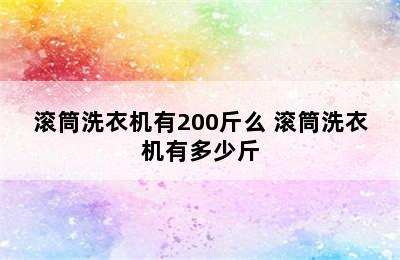 滚筒洗衣机有200斤么 滚筒洗衣机有多少斤